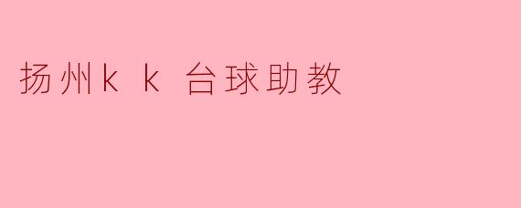 扬州kk台球助教