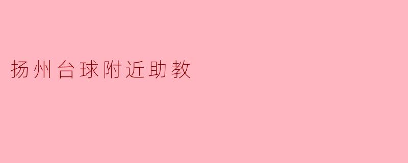 扬州台球附近助教