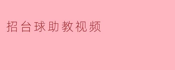 招台球助教视频