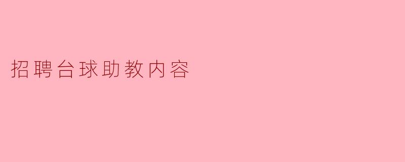 招聘台球助教的主要职责是什么?**