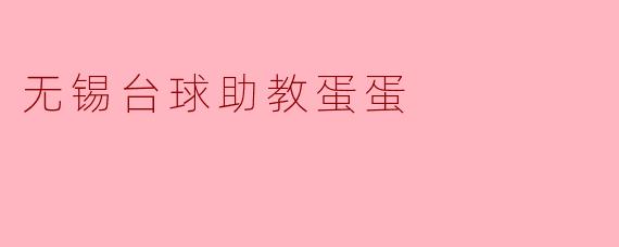 无锡台球助教蛋蛋