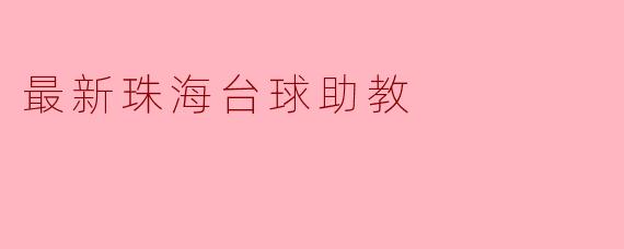 最新珠海台球助教