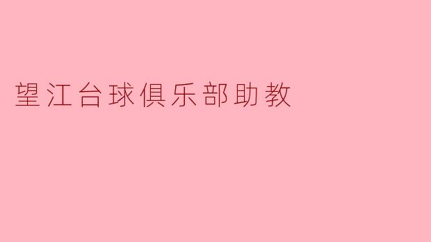 望江台球俱乐部助教