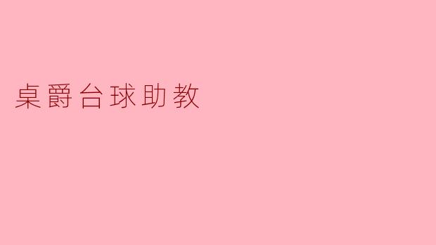 桌爵台球助教