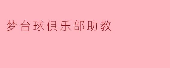 梦台球俱乐部助教