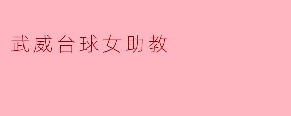 武威台球女助教