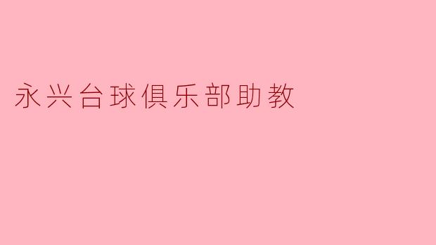 永兴台球俱乐部助教