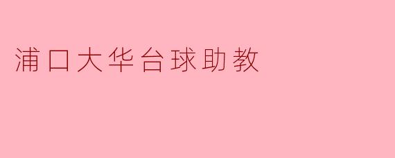 浦口大华台球助教