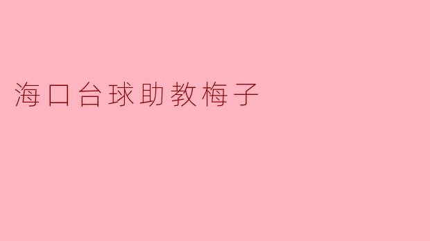 海口台球助教梅子:推动台球运动的新星