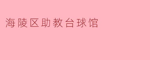 ### 海陵区助教台球馆:台球爱好者的梦想之地