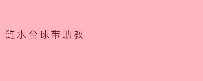 涟水台球带助教