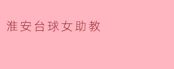 淮安台球女助教