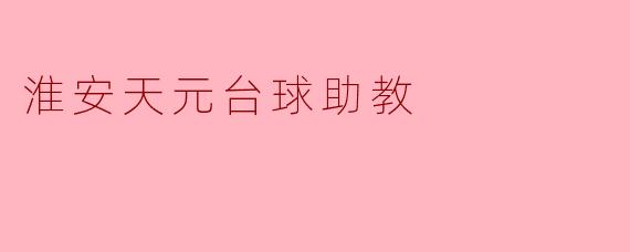 淮安天元台球助教