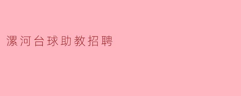 漯河台球助教招聘
