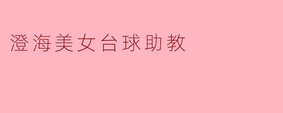 澄海美女台球助教