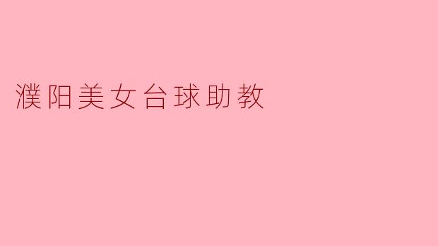 濮阳美女台球助教:传承与激情的结合