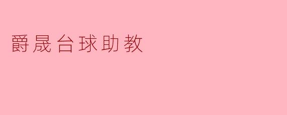爵晟台球助教:提升技巧与乐趣的完美结合