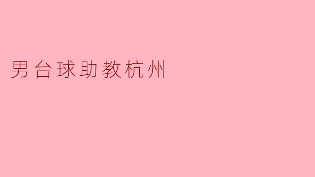 男台球助教杭州
