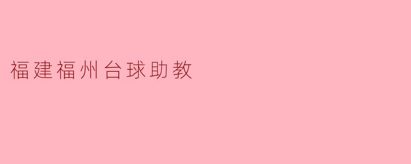 促进台球运动发展的助力——福建福州台球助教的崭新角色