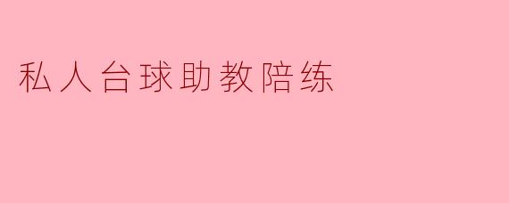 ### 私人台球助教陪练:提升技艺的理想选择
