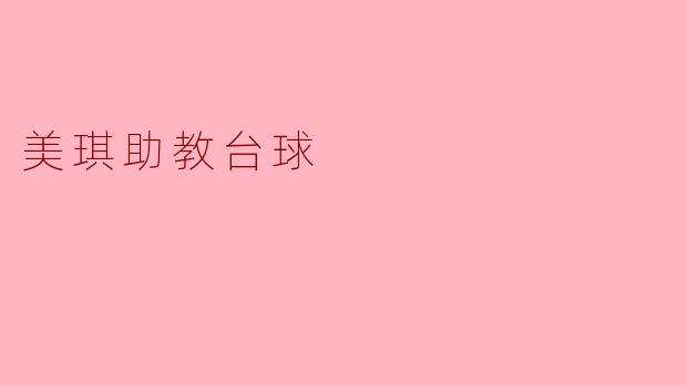 美琪助教台球:开启你的台球之旅