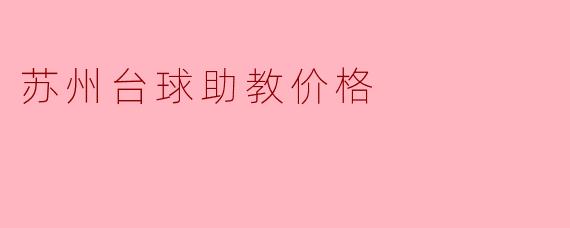 苏州台球助教价格