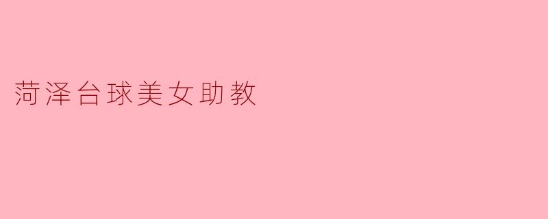 菏泽台球美女助教