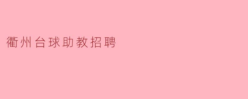 衢州台球助教招聘信息发布