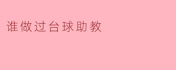 谁曾经做过台球助教?