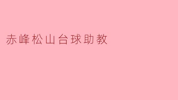 赤峰松山台球助教