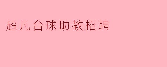 超凡台球助教的主要职责是什么?**