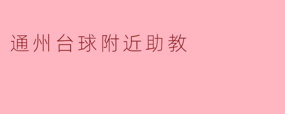 通州台球附近助教