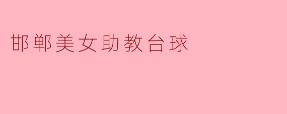邯郸的美女助教在台球上有什么特别的技巧吗？****