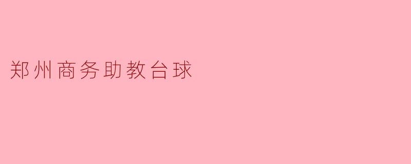 郑州商务助教台球