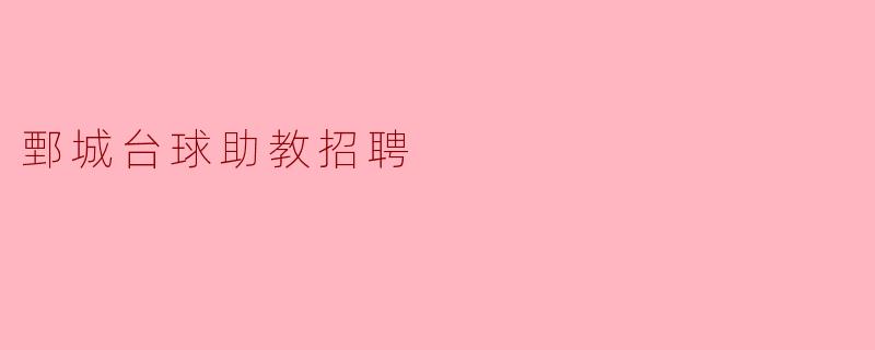 鄄城台球助教招聘启事