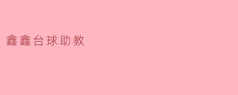 鑫鑫台球助教有哪些功能可以帮助提高我的台球水平?****