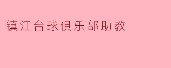 镇江台球俱乐部助教