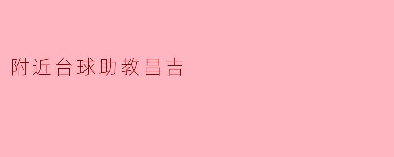 附近台球助教昌吉