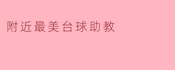 附近最美台球助教