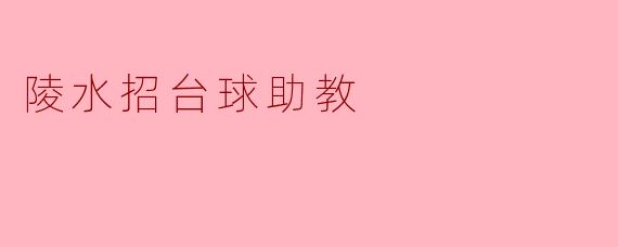 陵水招台球助教