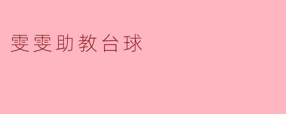 ### 雯雯助教台球——激情与技术的完美结合