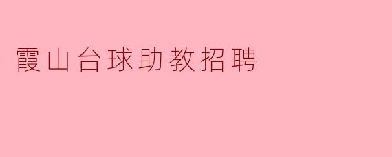 加入霞山台球：助教招聘启事