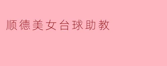 顺德美女台球助教