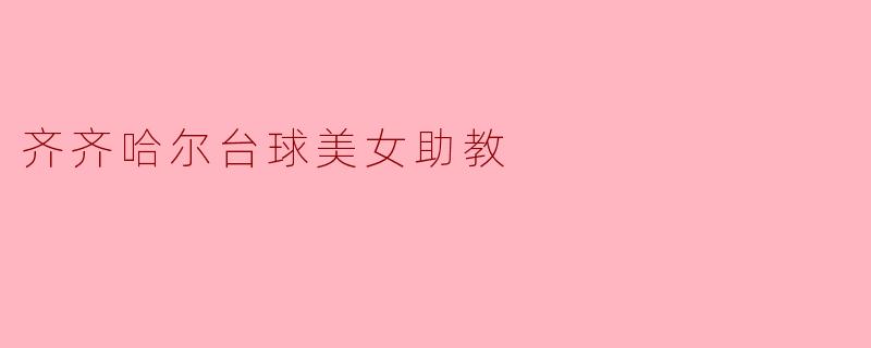 齐齐哈尔台球美女助教