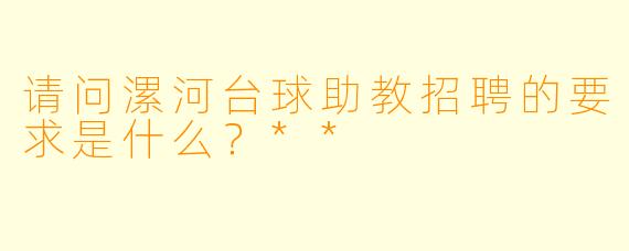 请问漯河台球助教招聘的要求是什么?**