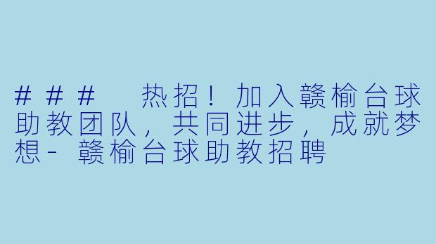 ### 热招!加入赣榆台球助教团队,共同进步,成就梦想