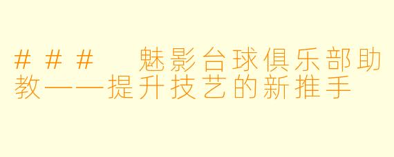 ### 魅影台球俱乐部助教——提升技艺的新推手