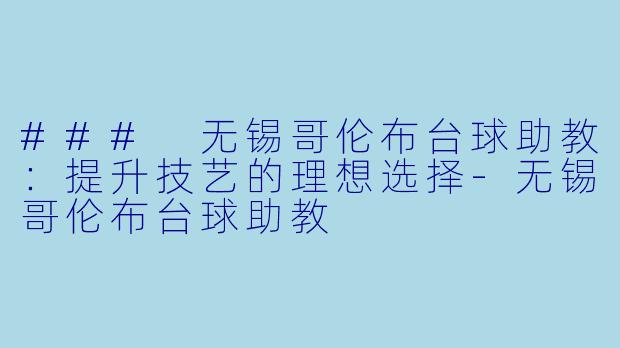 ### 无锡哥伦布台球助教:提升技艺的理想选择