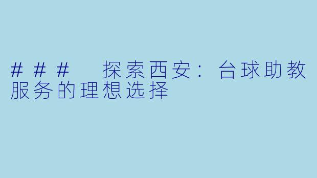 ### 探索西安：台球助教服务的理想选择