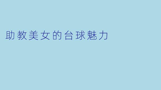 助教美女的台球魅力